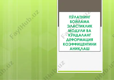 po'latning boylama elastiklik moduli va ko'ndalang deformatsiya koeffitsentini aniqlash — PPTX