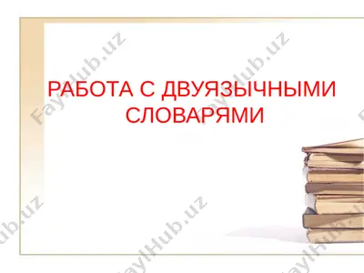 rabota s dvuyazichnimi slovaryami — PPTX