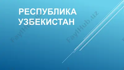 respublika uzbekistan geografiyasi — PPTX