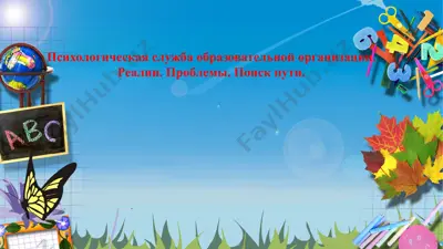 psixologicheskaya slujbaobrazovatelnoy organizatsii — PPTX