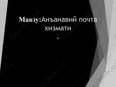 an'anaviy pochta xizmati — PPTX