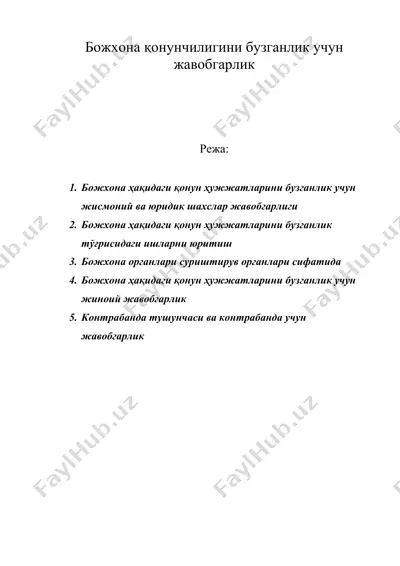 божхона қонунчилигини бузганлик учун жавобгарлик — DOC
