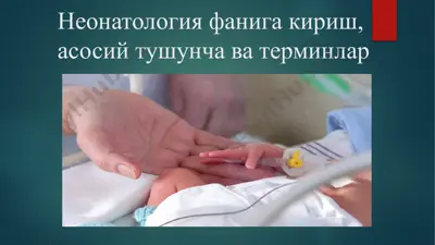 neonatologiya — PPTX