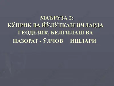 geodezik, belgilash va nazorat - o'lchov ishlari — PPT