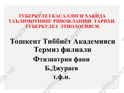 tuberkulez kasalligi xaqida ta'limotning rivojlanish tarixi — PPT