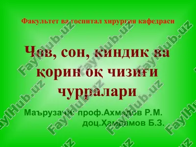 chov, son, kindik va qorin oq chizig'i churralari — PPT