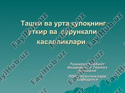 tashki va urta quloqning utkir va surunkali kasalliklari — PPT
