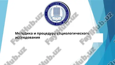 metodika i protsedura sotsiologicheskogo issledovaniya — PPTX