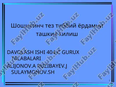 shoshiylinch tez tibbiy yordamni tashkil kilish — PPT