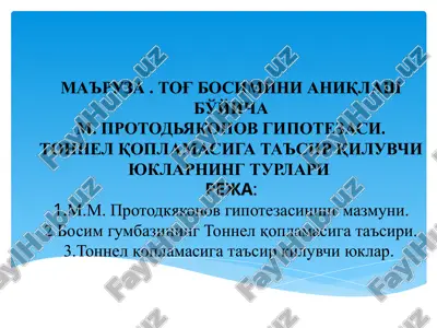 ma'riza. to'g' bosimini aniqlash bo'yicham. protod''yakonov gipotezasi. — PPT
