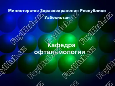 metodi issledovaniya v oftalmologii — PPT
