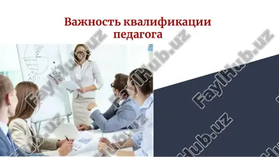 vajnost kvalifikatsii pedagoga — PPTX