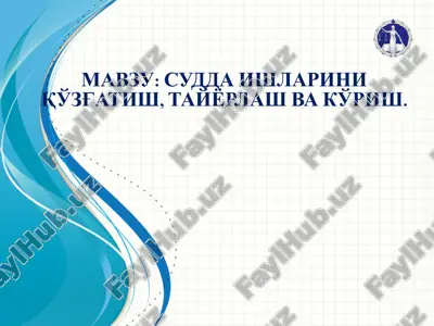 судда ишларини қўзғатиш, тайёрлаш ва кўриш. — PPTX