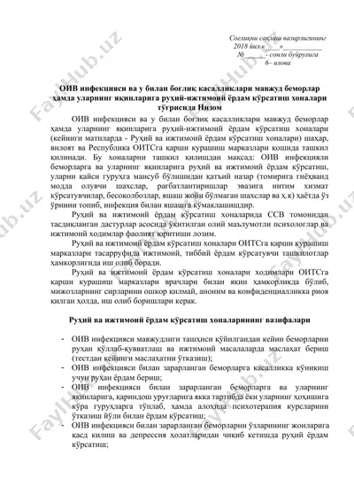 руҳий ва ижтимоий ёрдам кўрсатиш хоналари (оив инфекцияси ва у билан боғлиқ касалликлари мавжуд беморлар ҳамда уларнинг яқинларига руҳий-ижтимоий ёрдам кўрсатиш) — DOCX