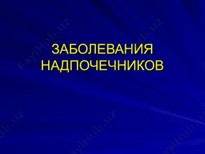 zabolevaniya nadpochechnikov — PPT
