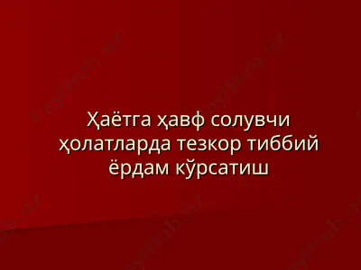 tezkor tibbiy yordam kursati — PPT
