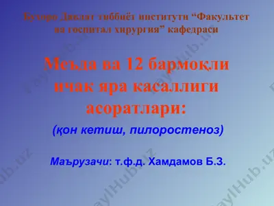 me'uda va 12barmoqli ichaklarga kasalligi asoratlari — PPT