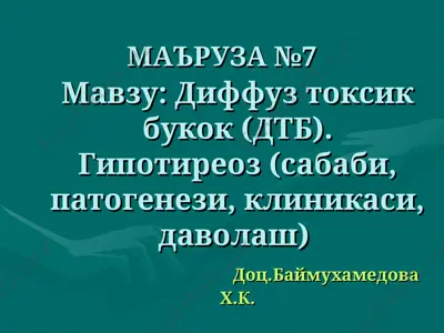 diffuz-toksik bukok (dtb) va gipotireoz — PPT