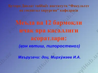 me'da va barmoqli ichak yara kasalligi asoratlari — PPT