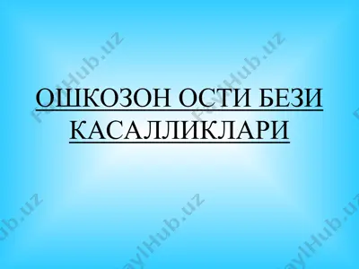 oshkozonosti bezi kasalliklari — PPT