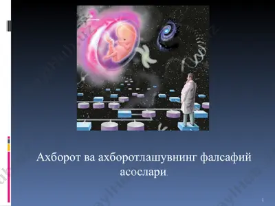 axborot va axborotlashuvning falsafiy asoslari — PPT