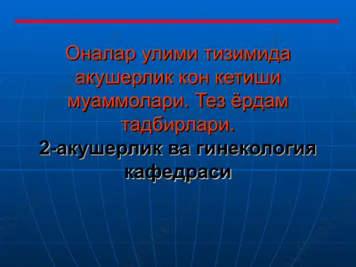 akusherlik kon ketishi muammolari — PPT