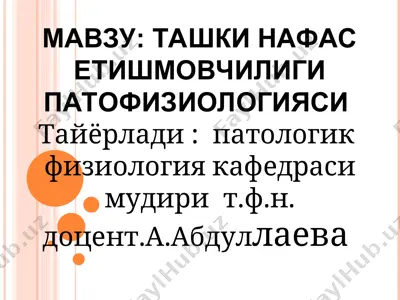 tashki nafas etishmovchiligi patofiziologiyasi — PPT