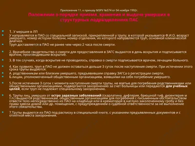 polojenie o poryadke priema, xraneniya i vidache umershix v strukturnix podrazdeleniyax pas — PPT