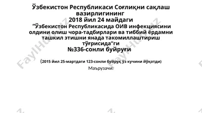 o'zbekiston respublikasi so'glikni saqlash vazirligining 2018 yil 24 maydagi "o'zbekiston respublikasida oiv infeksiyasini oldini olish choratadbirlari va tibbiy yordamni tashkil etishni yanada takomillashtirish to'g'risida"gi 336-sonli buyrug'i — PPTX