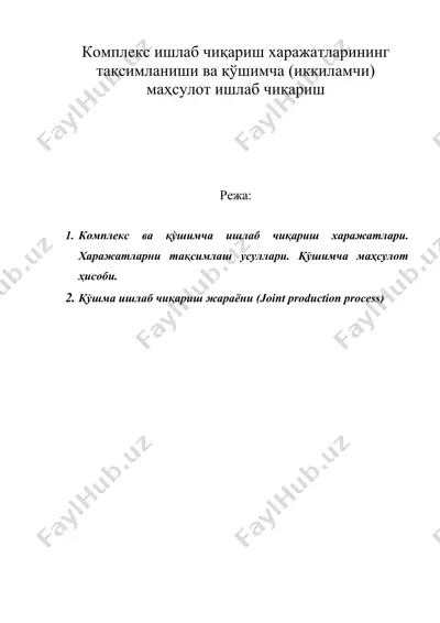комплекс ишлаб чиқариш харажатларининг тақсимланиши ва қўшимча (иккиламчи) маҳсулот ишлаб чиқариш — DOC