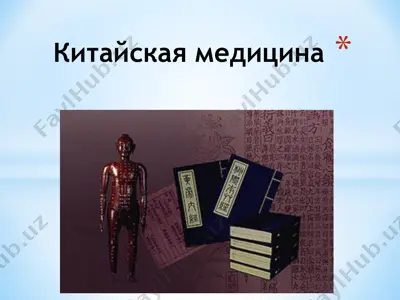 kitayskaya meditsina — PPT