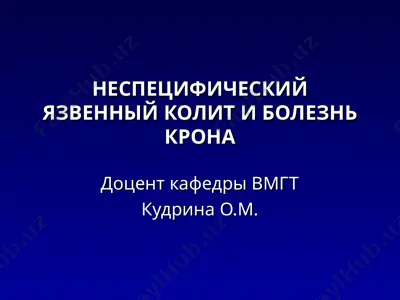 nespetsificheskiy yazvenniy kolit i bolezn krona — PPT