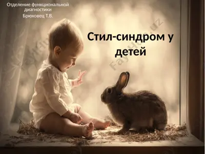 stil-sindrom u detey — PPT