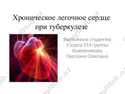 xronicheskoe legochnoe serdtse pri tuberkuleze — PPT