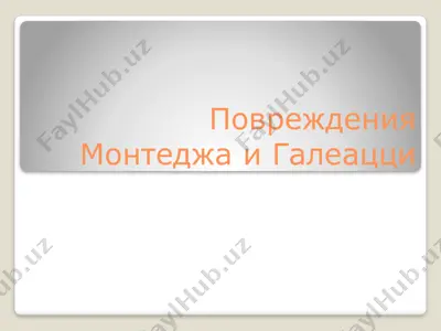 povrejdeniya montedja i galeatstsi — PPT