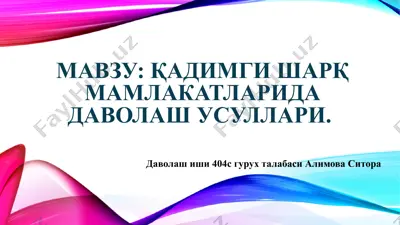 qadimgi sharq mamlakatlarida davolash usullari — PPTX