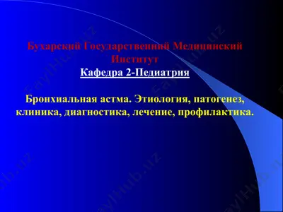 bronxialnaya astma — PPT