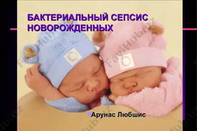 bakterialniycepsis novorojdennix — PPT