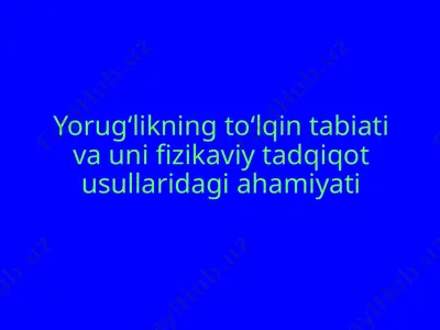 yorug‘likning to‘lqin tabiati va uni fizikaviy tadqiqot usullaridagi ahamiyati — PPTX
