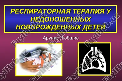 respiratornaya terapiya u nedonoshennix novorojdennix detey — PPT