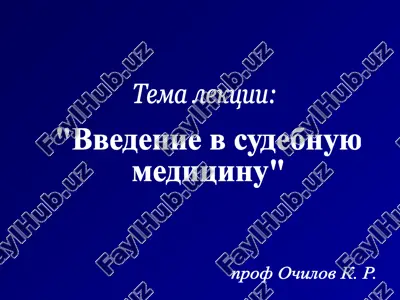 "vvedenie v sudebnuyu meditsinu" — PPT