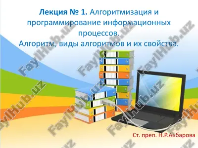 lektsiya № 1. algoritmizatsiya i programmirovanie informatsionnix protsessov — PDF