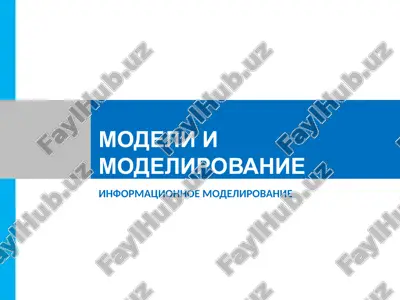 modeli i modelirovanie — PPTX