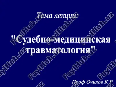 sudebno-meditsinskaya travmatologiya — PPT