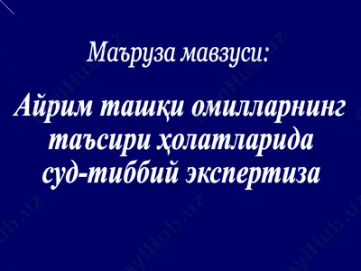 sud-tibbiy ekspertiza — PPT