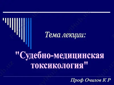 sudebno-meditsinskaya toksikologiya — PPT