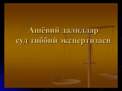 ashyoviy dalil tushunchasi tekshirish ekspertizasi — PPT