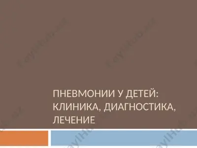pnevmonii u detey:klinika, diagnostika, lechenie — PPT