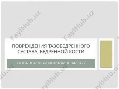 povrejdeniya tazobedrennogo sustava i bedrennoy kosti — PPTX