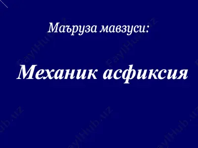 mexanik asfiksiya — PPT